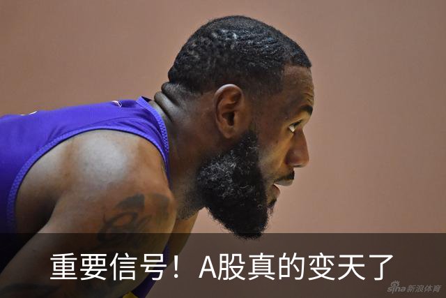 重要信号！A股真的变天了