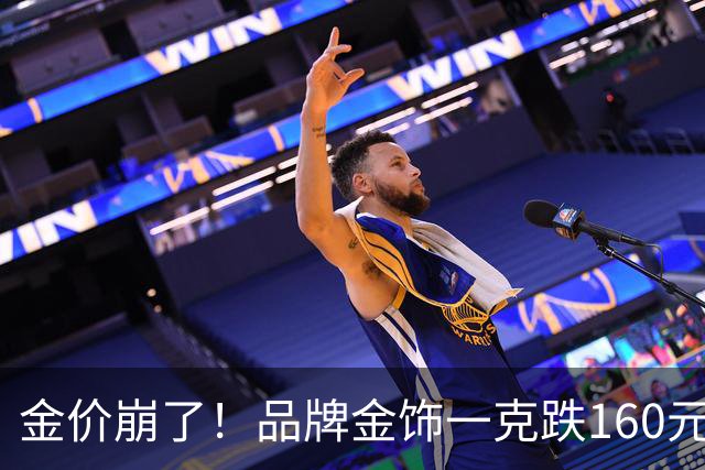 金价崩了！品牌金饰一克跌160元，水贝挤爆