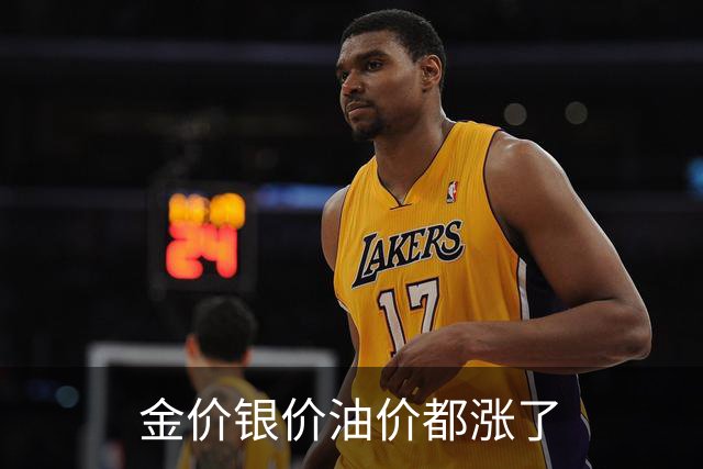 金价银价油价都涨了