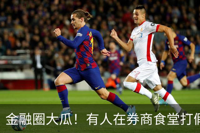 金融圈大瓜！有人在券商食堂打假，网友：跌的失去理智了？