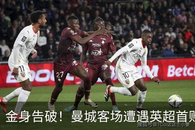 金身告破！曼城客场遭遇英超首败，无缘扩大队史开局连胜记录