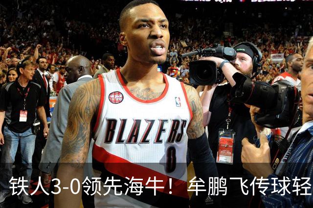 铁人3-0领先海牛！牟鹏飞传球轻松被断，安以恩推射破门