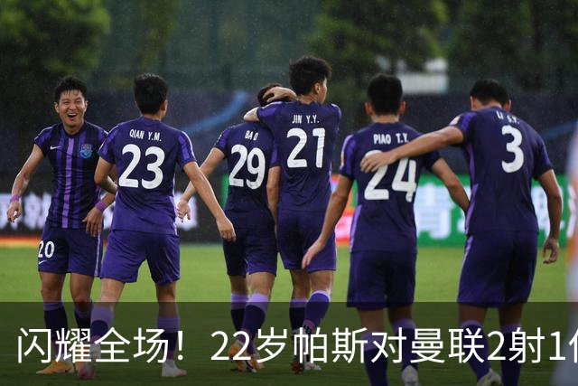 闪耀全场！22岁帕斯对曼联2射1传献满分表现，身价8000万当家科莫