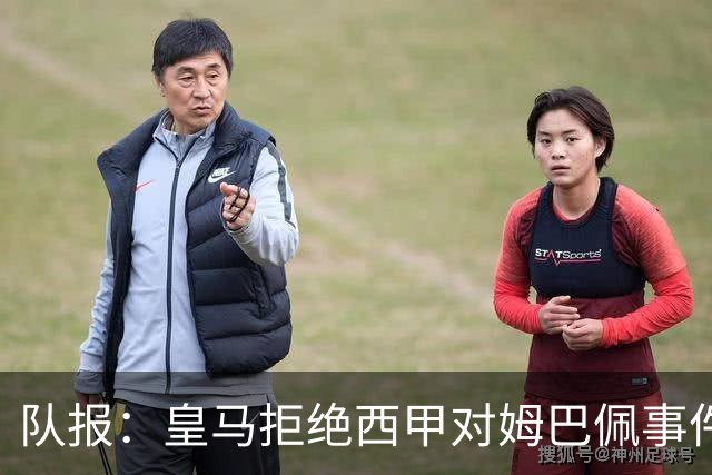 队报：皇马拒绝西甲对姆巴佩事件的帮助，高层想看特瓦斯怎么收场