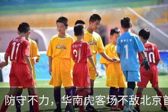防守不力，华南虎客场不敌北京首钢