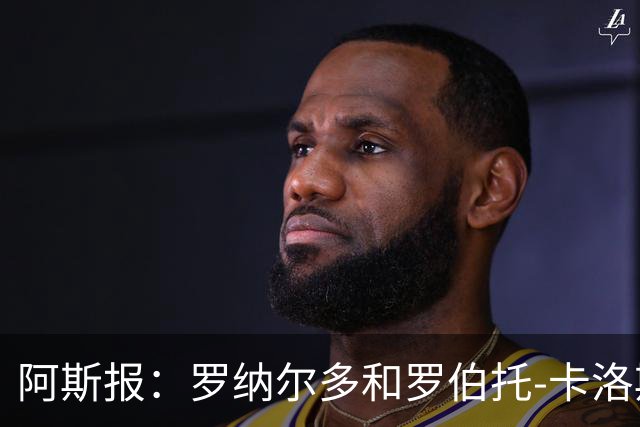 阿斯报：罗纳尔多和罗伯托-卡洛斯成为巴西利梅拉国际队股东