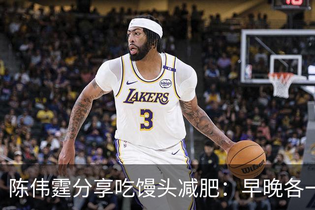 陈伟霆分享吃馒头减肥：早晚各一个馒头，晚饭不吃，成功减掉20斤