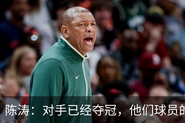 陈涛：对手已经夺冠，他们球员的精力没完全放在这场比赛
