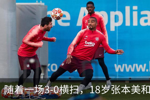随着一场3-0横扫，18岁张本美和丢冠！比丢冠更疼的是赛后哽咽的这番话，这次她终于承认了！全网破防了