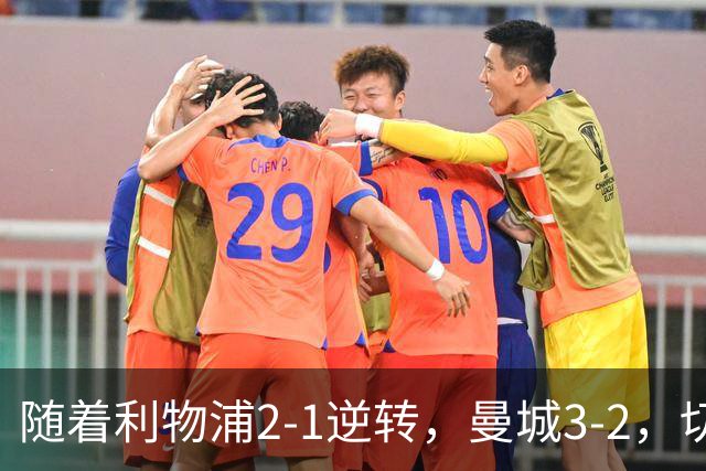 随着利物浦2-1逆转，曼城3-2，切尔西2-0埃弗顿，英超积分榜更新
