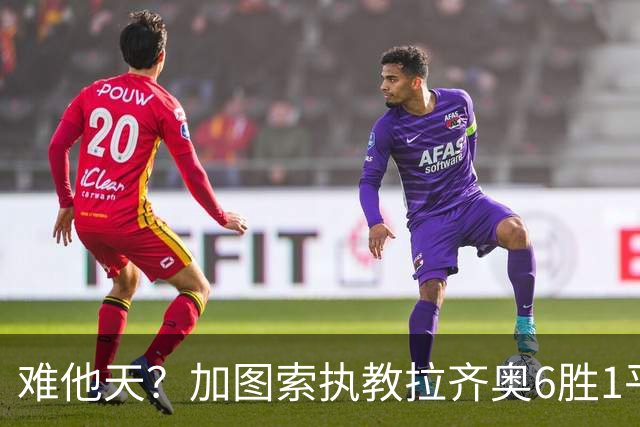 难他天？加图索执教拉齐奥6胜1平意甲第2 主场2-2米兰客场3-0尤文