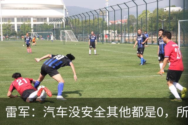 雷军：汽车没安全其他都是0，所有的智能性能和创新设计都失去了意义