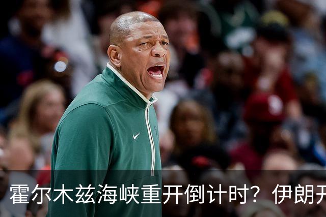 霍尔木兹海峡重开倒计时？伊朗开出硬条件：美军撤离，一切好说