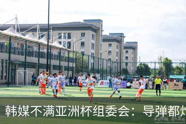 韩媒不满亚洲杯组委会：导弹都炸机场了 还按计划办赛？