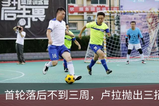 首轮落后不到三周，卢拉抛出三招绝境翻盘，特朗普干预反成神助攻