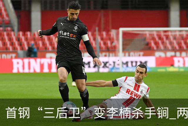 首钢“三后卫”变李楠杀手锏 两替补胜负值领跑全队