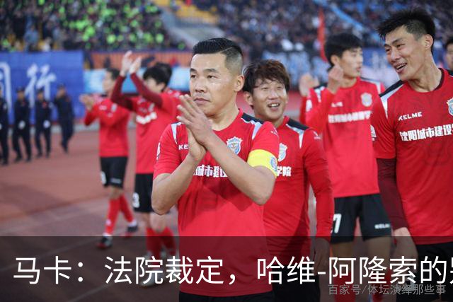 马卡：法院裁定，哈维-阿隆索的别墅符合相关法规的要求