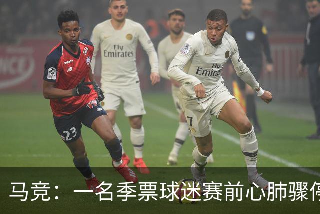 马竞：一名季票球迷赛前心肺骤停，抢救无效离世