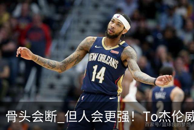 骨头会断 但人会更强！To杰伦威：那些被重伤击倒的人 都站了回来