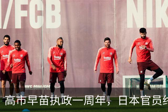 高市早苗执政一周年，日本官员终于醒悟：很难在中国面前蒙混过关