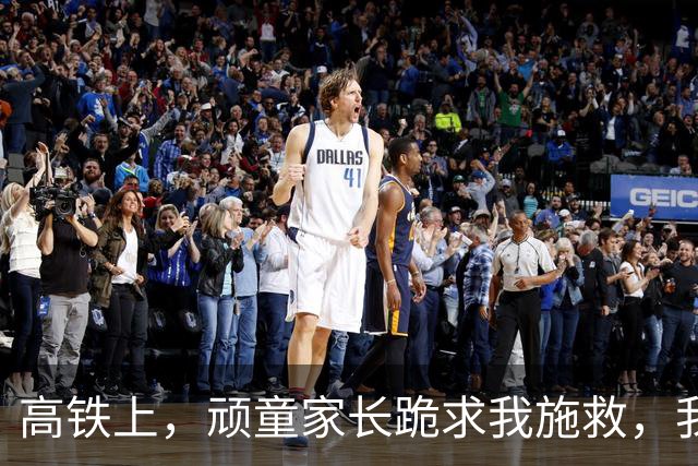 高铁上，顽童家长跪求我施救，我冷笑：忘了？我的手已无法再救人