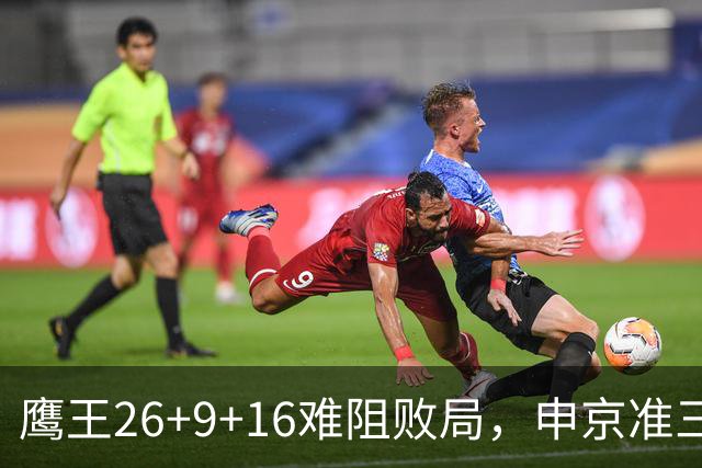 鹰王26+9+16难阻败局，申京准三双杜兰特22分，火箭送老鹰7连败