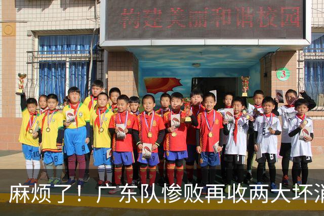 麻烦了！广东队惨败再收两大坏消息，杜润旺不留情面，福格被坑了