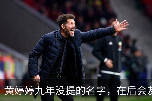 黄婷婷九年没提的名字，在后会友期观察室，被一个排名问出来了