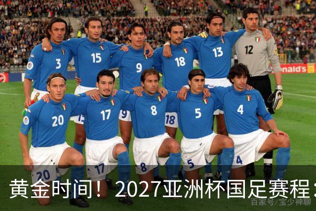 黄金时间！2027亚洲杯国足赛程：3场全部21点30开球 首战伊朗