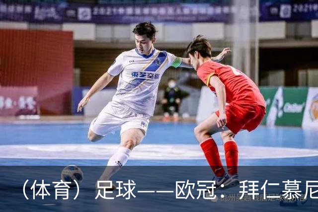 （体育）足球——欧冠：拜仁慕尼黑平阿森纳