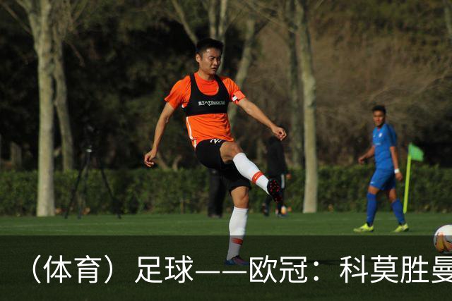 （体育）足球——欧冠：科莫胜曼联