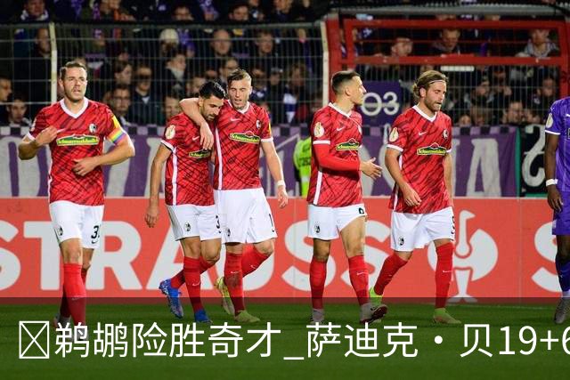 🏀鹈鹕险胜奇才 萨迪克·贝19+6 迪班萨伤退 特雷-杨11中1