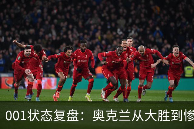 001状态复盘：奥克兰从大胜到惨败，暴露了球队的真实隐患