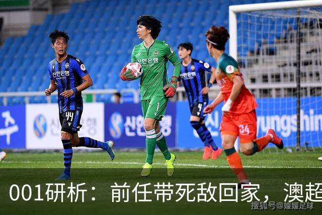 001研析：前任带死敌回家，澳超揭幕战上演悉尼德比