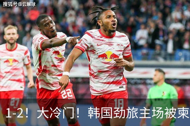 1-2！大冷门！韩国劲旅主场被柬埔寨球队掀翻，亚冠两轮不胜出线堪忧