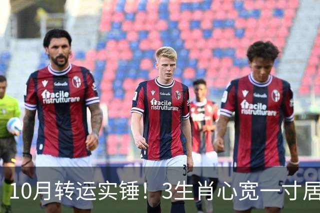 10月转运实锤！3生肖心宽一寸居然福进一丈，好事真的扎堆来