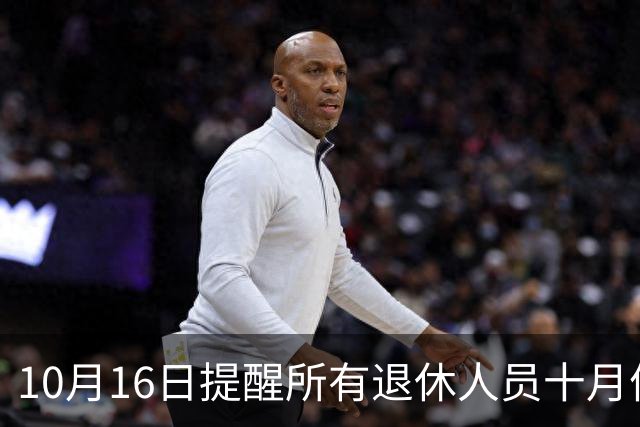 10月16日提醒所有退休人员十月份养老金到账，一定要核对三样内容