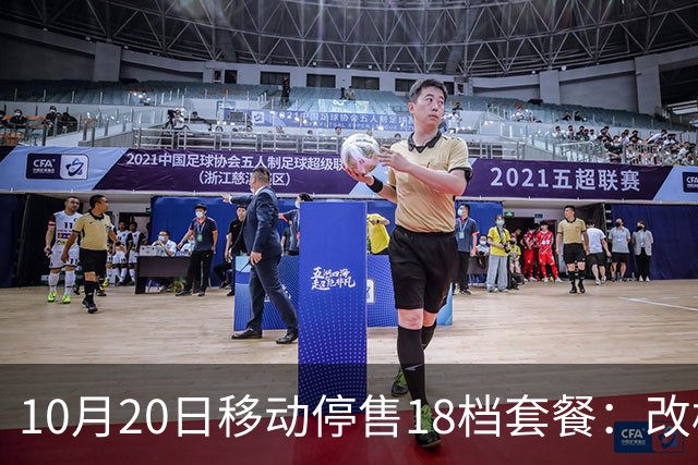 10月20日移动停售18档套餐：改档前先算，一年多掏360元