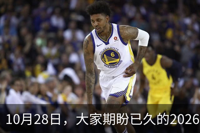 10月28日，大家期盼已久的2026退休养老金，究竟涨还是不涨？