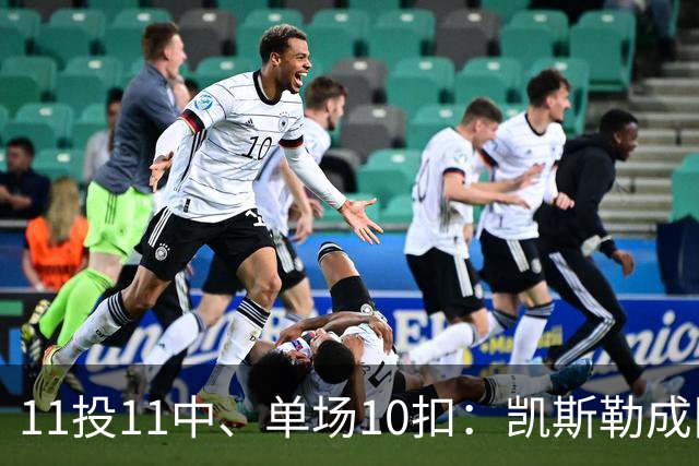 11投11中、单场10扣：凯斯勒成队史奥尼尔后首人