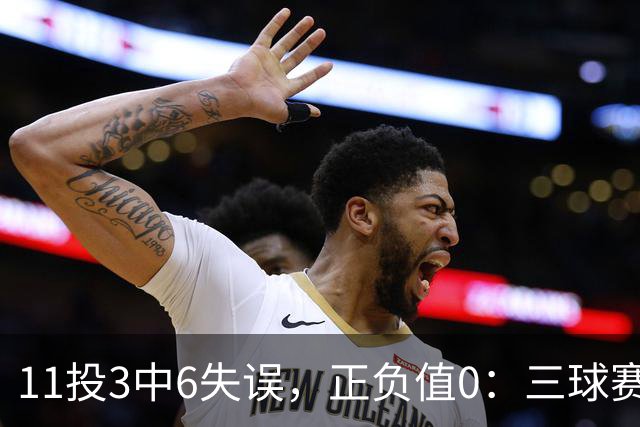 11投3中6失误，正负值0：三球赛后点出森林狼输球症结