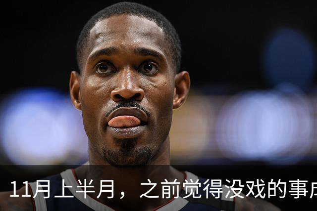 11月上半月，之前觉得没戏的事成了的三个星座，心气也回来了