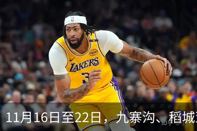 11月16日至22日，九寨沟、稻城亚丁、黄山等15家省外5A级景区！凭深圳身份证/居住证免门票！