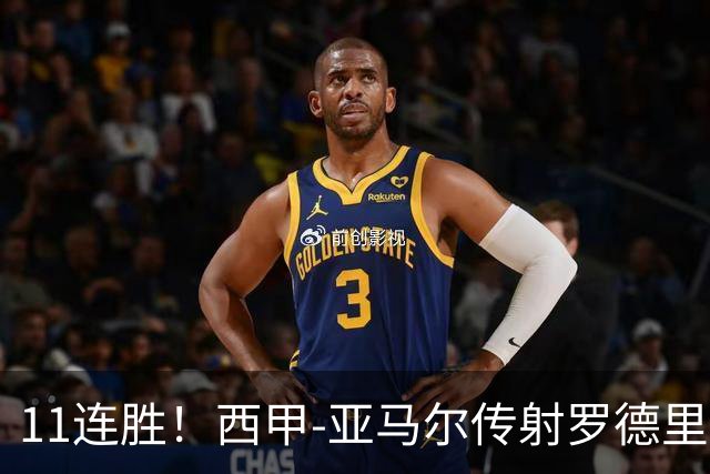 11连胜！西甲-亚马尔传射罗德里建功 巴萨5-2十人贝蒂斯