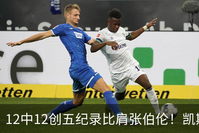 12中12创五纪录比肩张伯伦！凯斯勒湖人首秀完美 2首轮+2互换还贵吗？