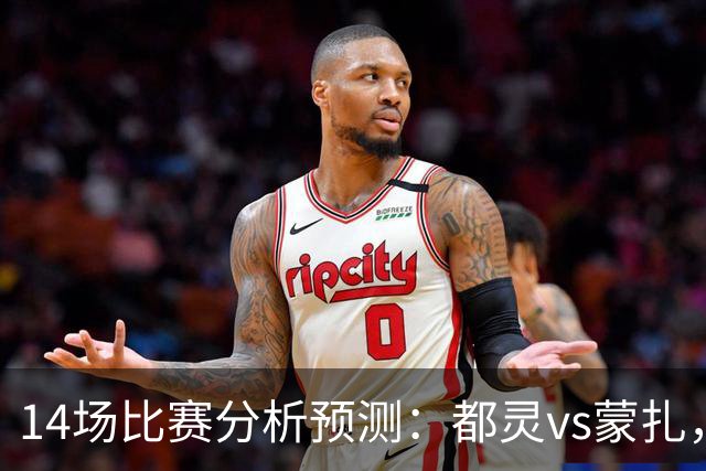14场比赛分析预测：都灵vs蒙扎，伊普斯维奇vs诺丁汉森林，埃尔夫斯堡vs马尔默，斯图加特vs门兴