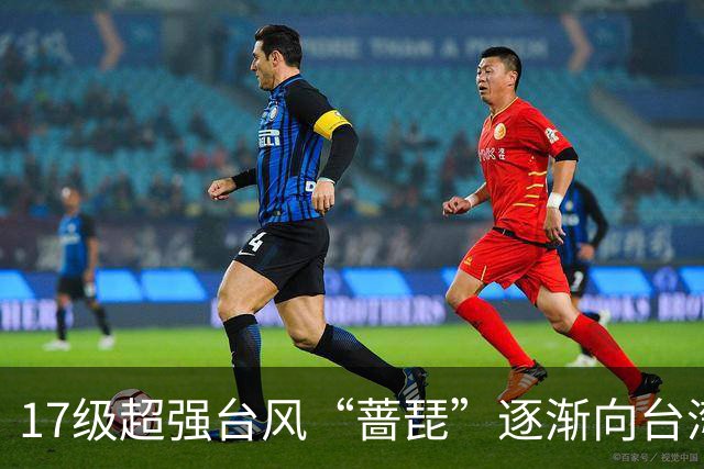 17级超强台风“蔷琵”逐渐向台湾以东洋面靠近，最新路径公布；浙江沿海海面今天下午到后天9-11级阵风