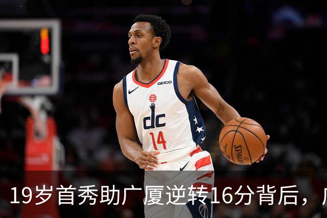 19岁首秀助广厦逆转16分背后，广东错失李均铸真相揭开