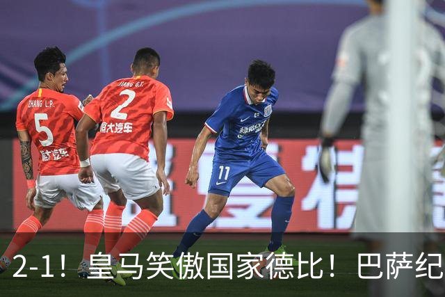 2-1！皇马笑傲国家德比！巴萨纪录遭终结，姆巴佩双响+绝杀！