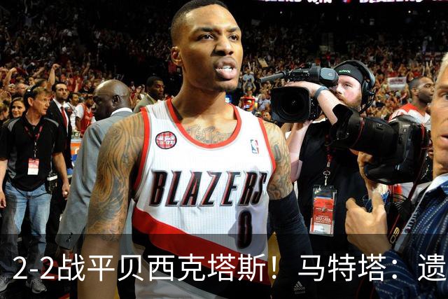 2-2战平贝西克塔斯！马特塔：遗憾没拿下比赛，我们只能接受这1分